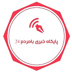 پایگاه خبری با مردم 24
