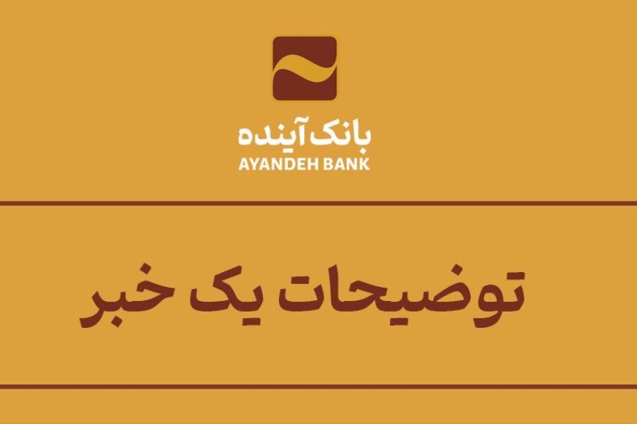 توضیحات بانک آینده به مشتریان و سهامدارانش در خصوص اخبار منتشر شده اخیر