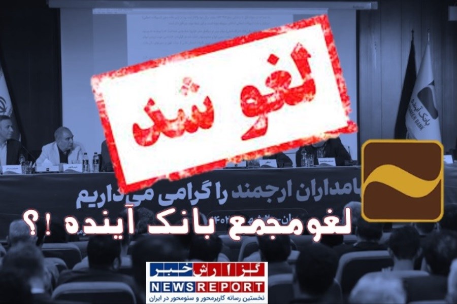 لغو مجمع بانک آینده و سوالات سهامداران از ابهامات پیش رو