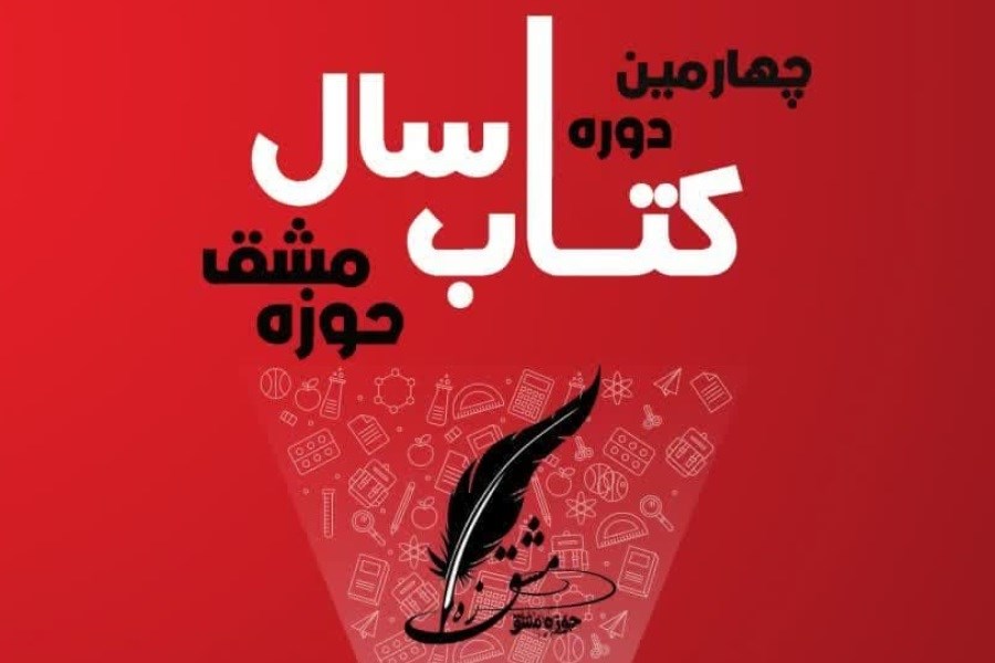 شروع به کار چهارمین دوره کتاب حوزه مشق