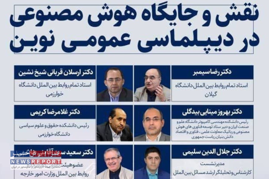 برگزاری نشست نقش و جایگاه هوش مصنوعی در دیپلماسی عمومی نوین