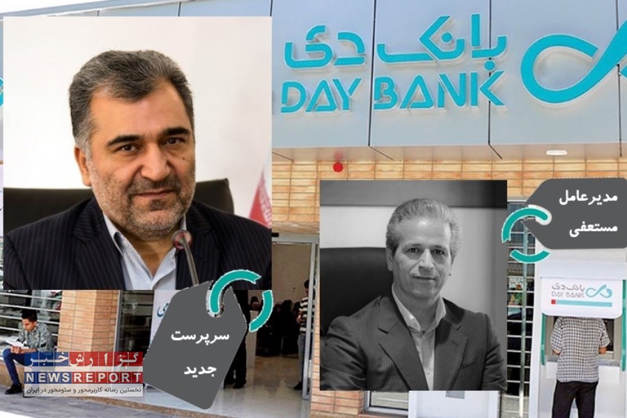 جایگزین مدیرعامل مستعفی بانک دی را بشناسید