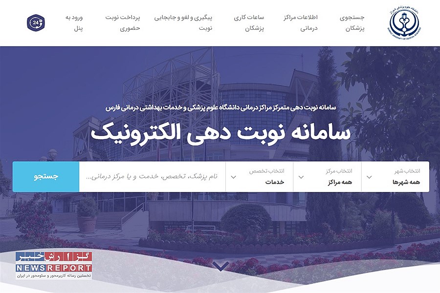 امکان دسترسی به خدمات دانشکده دندانپزشکی شیراز، در سامانه نوبت دهی الکترونیکی ایجاد شد