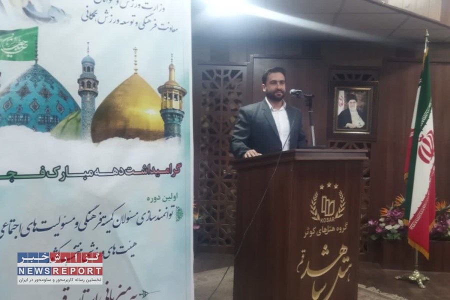 دوره توانمندسازی مسئولان کمیته فرهنگی و مسئولیت اجتماعی هیئت های ورزشی منتخب کشور در قم برگزار شد