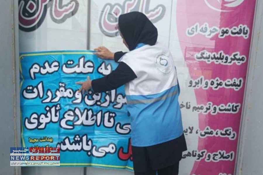 2 آرایشگاه متخلف در شهرستان نی ریز تعطیل شد