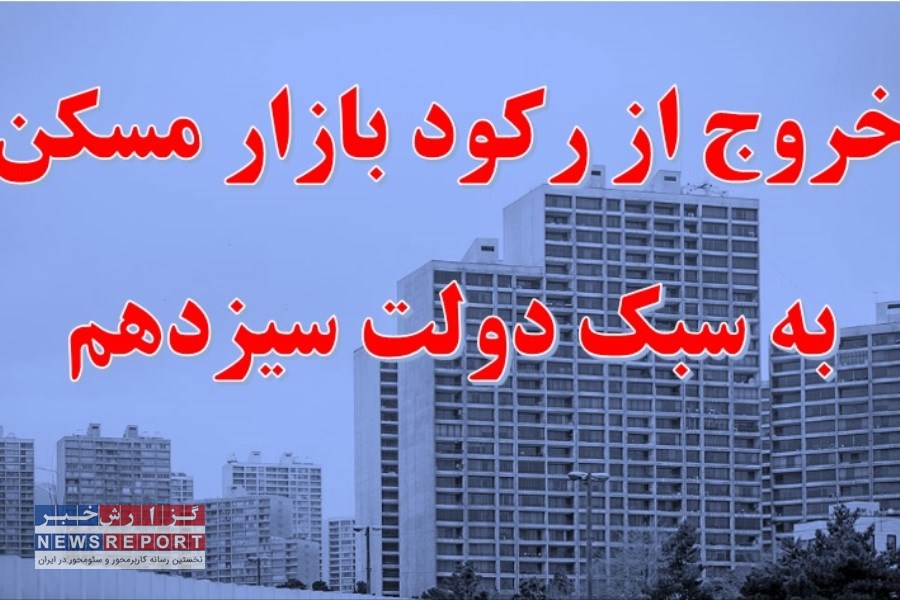 خروج از رکود بازار مسکن به سبک دولت سیزدهم