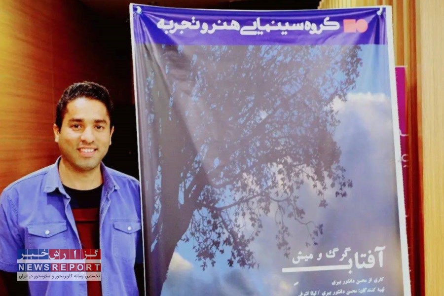 مصاحبه ای با محسن دانشور بیری سازنده ی فیلم سینمایی آفتاب گرگ و میش