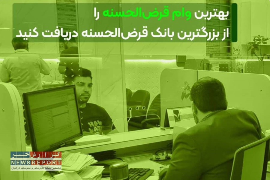 دریافت بهترین وام قرض‌الحسنه  از بزرگترین بانک قرض‌الحسنه