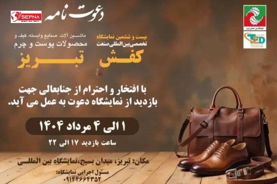 نمایشگاه بین‌المللی کیف و کفش در تبریز؛ فرصتی برای توسعه صنعت چرم