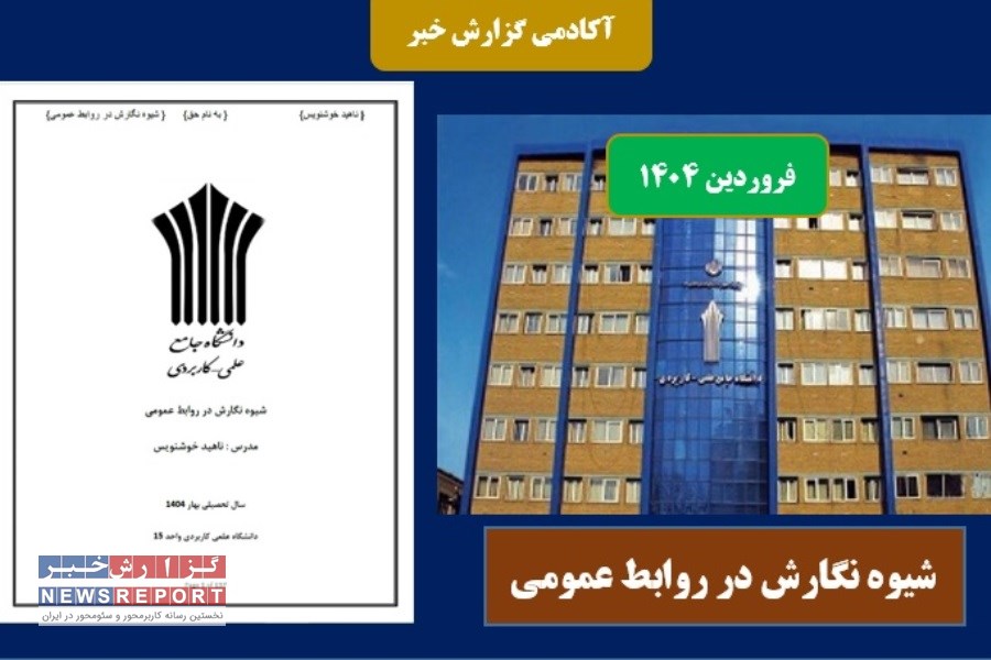 محتوای درسی شیوه نگارش در روابط عمومی در بهار 1404