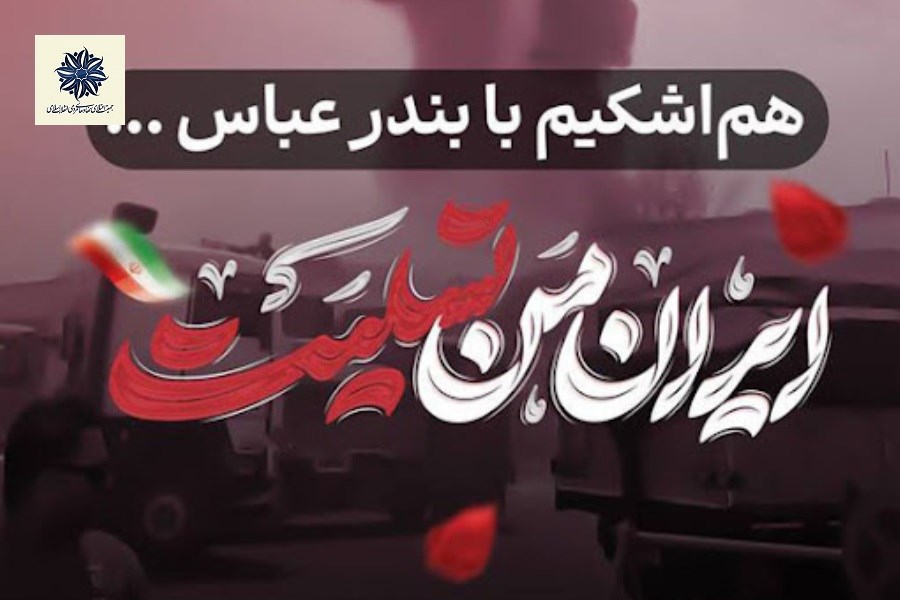 جمعیت اعتلا در کنار آسیب‌دیدگان بندر شهید رجایی؛ همدلی در غم بزرگ ملی