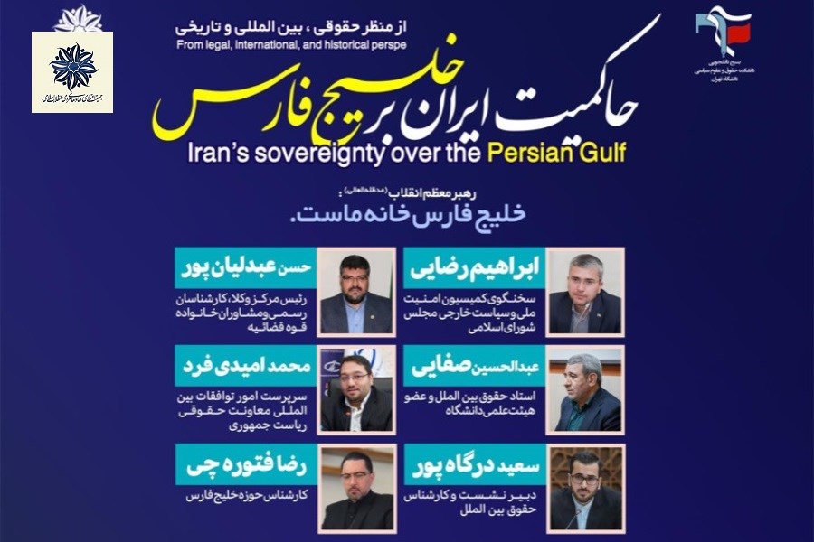 برگزاری نشست تخصصی حاکمیت ایران بر خلیج فارس به مناسبت روز ملی خلیج همیشه فارس