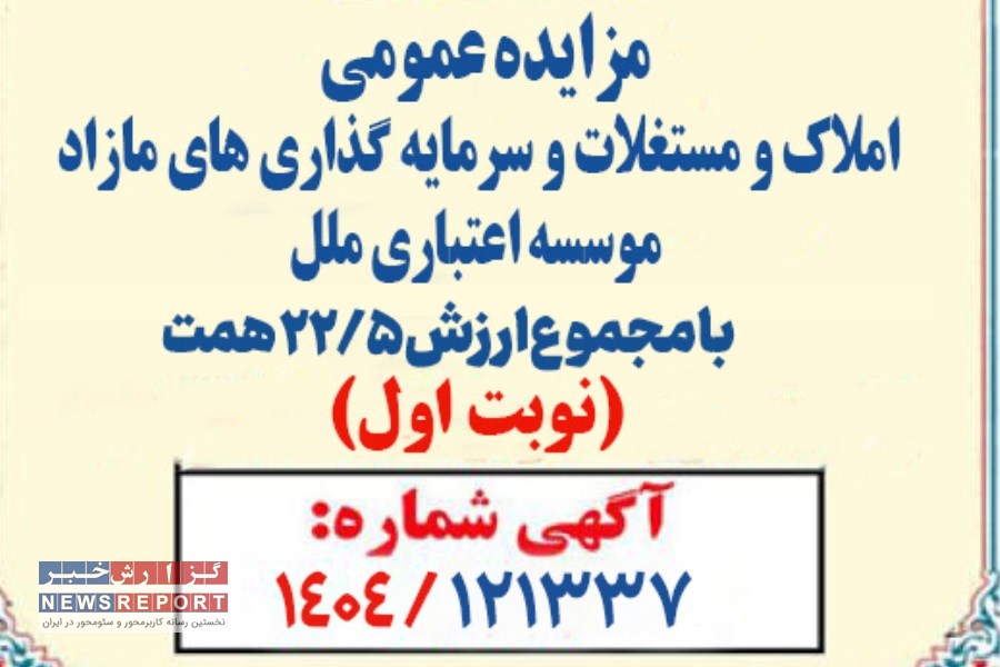 مزایده بزرگ املاک مؤسسه اعتباری ملل: فرصت های سرمایه‌گذاری با ارزش 22.5 همت