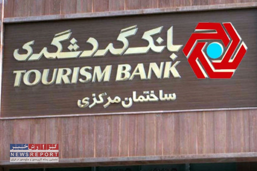 زیان ۸۵۰۷ میلیارد تومانی و افزایش مطالبات مشکوک‌الوصول؛ بانک گردشگری در تله مشکلات عمیق مالی