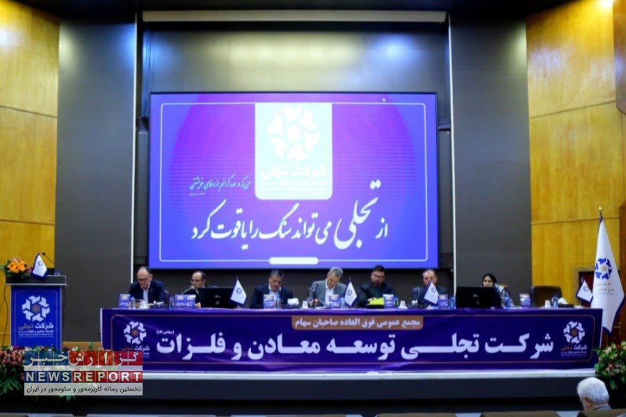 تجلی توسعه معادن و فلزات؛ پیشگام در پروژه‌های معدنی و فولادی ایران