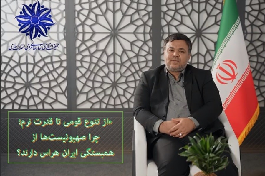 از تنوع قومی تا قدرت نرم؛ چرا صهیونیست‌ها از همبستگی ایران هراس دارند؟