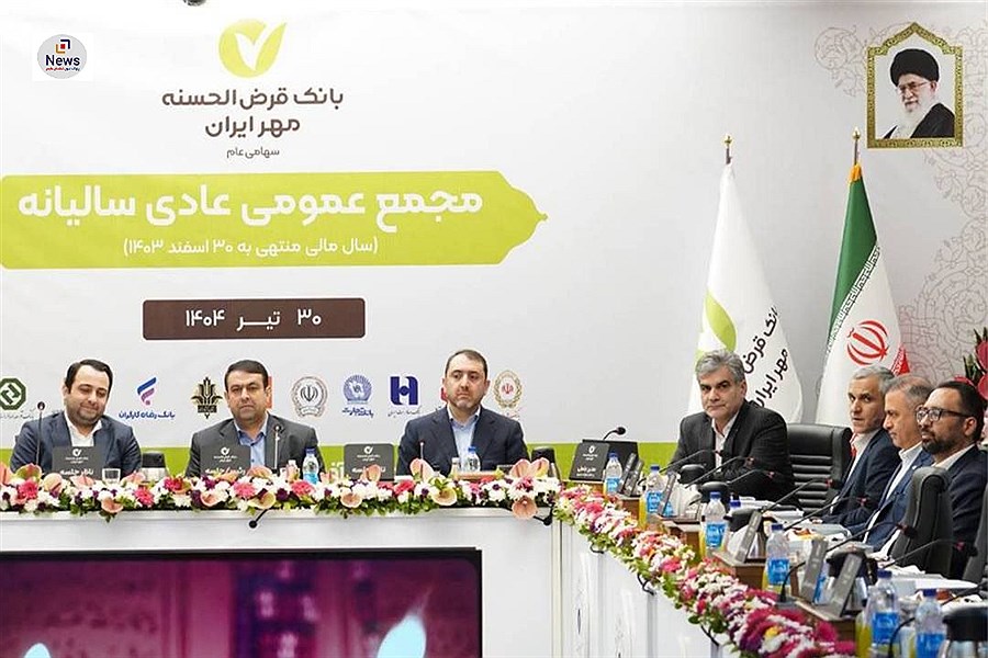 مجمع عمومی عادی سالیانه بانک قرض‌الحسنه مهر ایران مربوط به سال مالی ۱۴۰۳ برگزار شد
