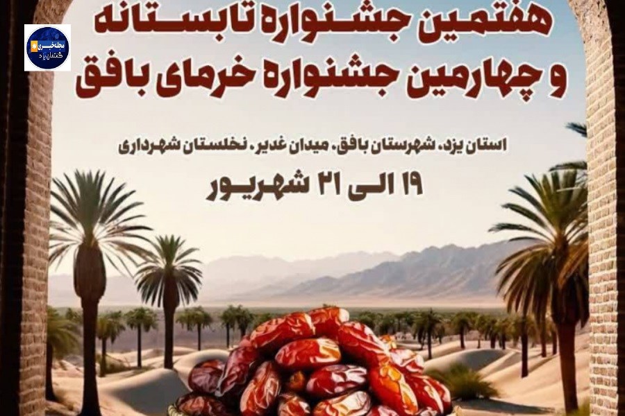 جشنواره خرما و تابستانه بافق؛ پیوند فرهنگ، گردشگری و اقتصاد