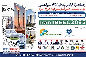 چهارمین کنفرانس و نمایشگاه بین‌المللی بهینه‌سازی مصرف و بهره‌وری انرژی ایران برگزار می‌شود
