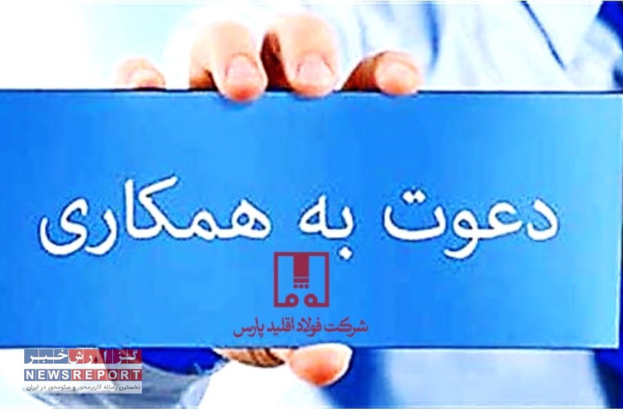 فراخوان فولاد اقلید برای جذب نیروهای بومی؛ اولویت با متقاضیان شهرستان اقلید