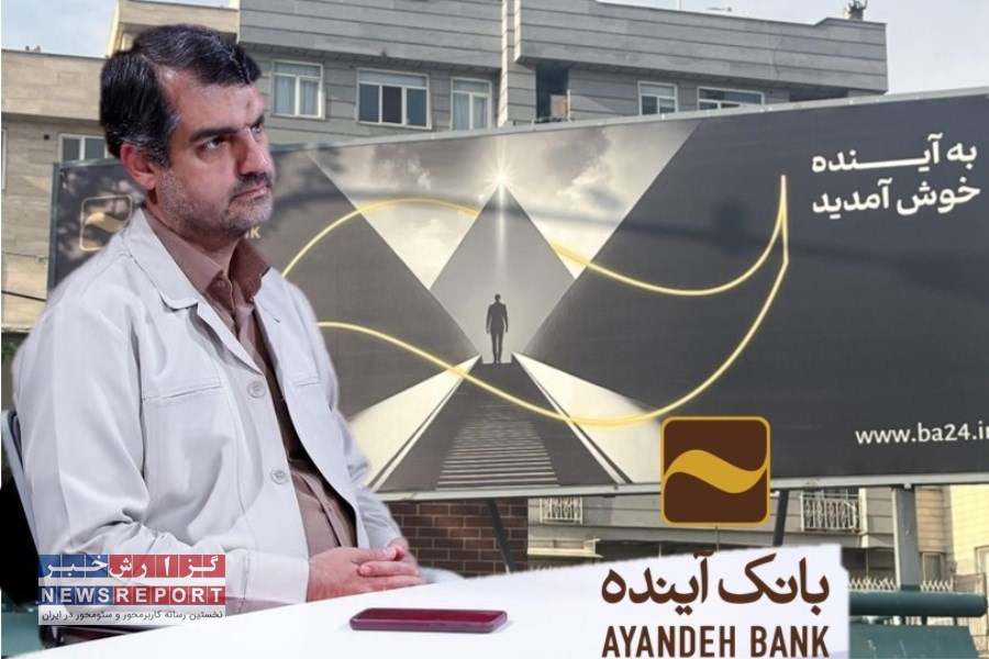 چرا انحلال بانک آینده به نتیجه نمی‌رسد؟!