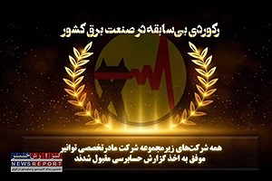 همه شرکت های زیرمجموعه توانیر گزارش حسابرسی مقبول گرفتند