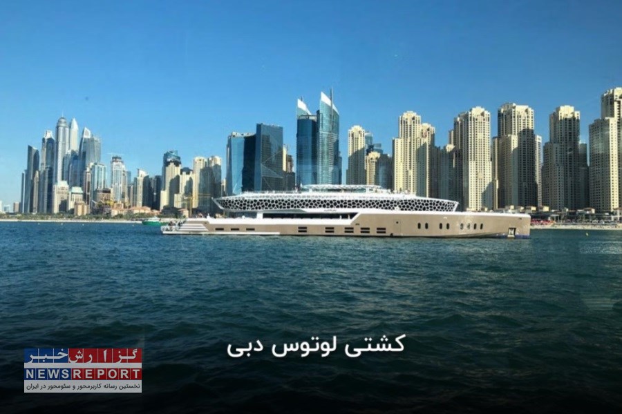 کشتی لوتوس دبی تفریح لاکچری شبانه با قیمت مناسب!