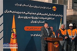 حضور مدیرعامل شرکت توزیع نیروی برق استان تهران در رزمایش  عملیاتی آمادگی اکیپ های مدیریت بحران مناطق