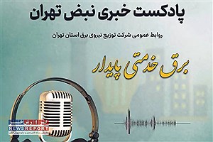 نبض تهران؛ پادکست خبری شرکت توزیع نیروی برق استان تهران/ قسمت دوم