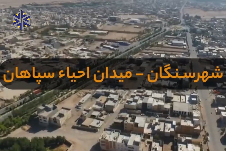 فردا در میدان احیاء سپاهان؛ آسفالت جاده سنگان-گوریاب افتتاح می‌شود