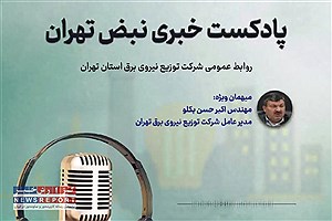 سومین قسمت نبض تهران؛ پادکست خبری شرکت توزیع نیروی برق استان تهران منتشر شد