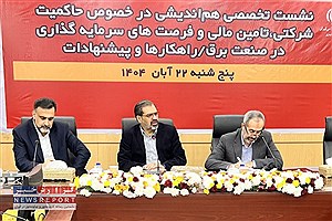 تمرکز توانیر بر تأمین مالی پایدار برای رفع چالش نقدینگی