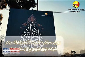 برپایی موکب حضرت فاطمه زهرا(س) در شرکت توزیع نیروی برق استان تهران