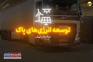 پروژه نصب پنل های خورشیدی در پشت بام مدارس استان تهران آغاز شد