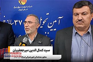 تأکید معاون استاندار از نقش محوری شرکت توزیع برق استان تهران در تأمین برق پایدار عشایر استان تهران