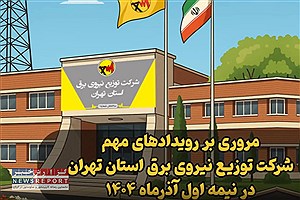 مروری بر رویدادهای مهم شرکت توزیع نیروی برق استان تهران در نیمه اول آذرماه ۱۴۰۴