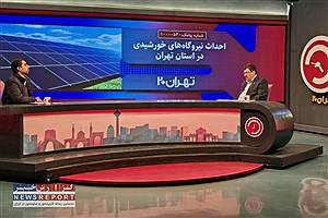 بیش از ۴۷۲۹ هکتار زمین جهت احداث نیروگاه‌ خورشیدی در سطح استان تهران اختصاص یافت
