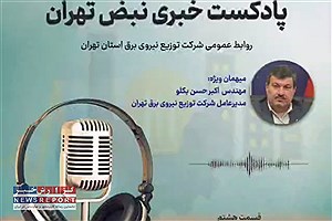 قسمت هشتم نبض تهران؛ پادکست خبری شرکت توزیع نیروی برق استان تهران