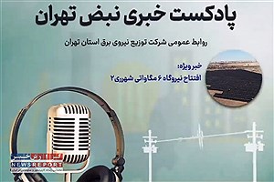قسمت نهم نبض تهران پادکست خبری شرکت توزیع نیروی برق استان تهران