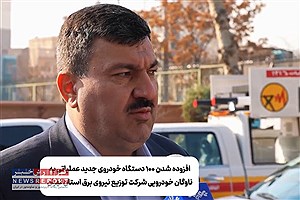 اضافه شدن 100 دستگاه خودروی جدید عملیاتی به ناوگان خودرویی شرکت توزیع نیروی برق استان تهران