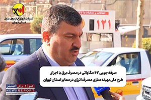 ۴۲ مگاوات در مصرف برق با اجرای طرح ملی بهینه‌سازی مصرف انرژی در شبکه روشنایی معابر استان تهران  صرفه‌جویی شد