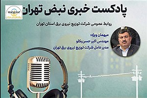 نبض تهران؛ پادکست خبری شرکت توزیع نیروی برق استان تهران / قسمت دهم