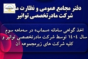 اخذ گواهی سامانه «سماب» در سه‌ماه سوم سال ۱۴۰۴ توسط شرکت مادرتخصصی توانیر و همه شرکتهای زیرمجموعه