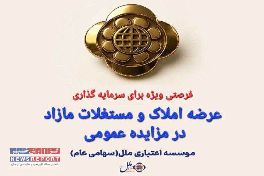 آگهی مزایده عمومی مؤسسه اعتباری ملل برای فروش املاک مازاد در سراسر کشور