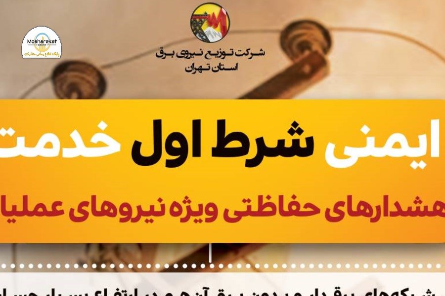 ایمنی شرط اول خدمت