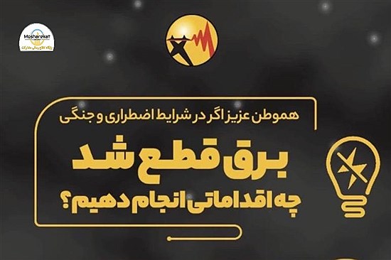 اگر در شرایط اضطراری و جنگی، برق قطع شد، چه اقداماتی انجام دهیم؟