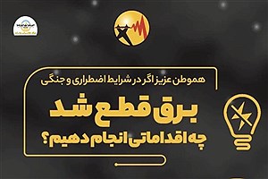 اگر در شرایط اضطراری و جنگی، برق قطع شد، چه اقداماتی انجام دهیم؟