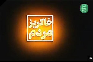 مستند خاکریز مردم