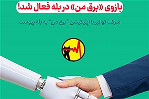«برق من» حالا در پیام‌رسان بله