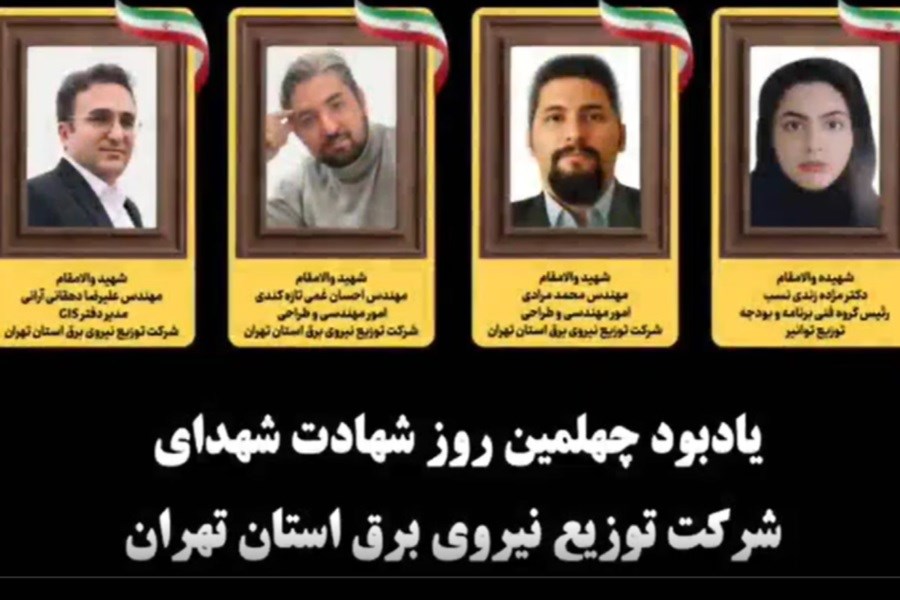 آیین گرامیداشت چهلمین روز عروج چهار شهید راه خدمت شرکت توزیع نیروی برق استان تهران